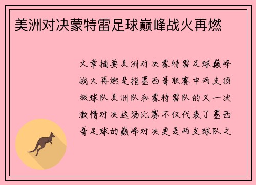 美洲对决蒙特雷足球巅峰战火再燃 美洲对决蒙特雷足球巅峰战火再燃