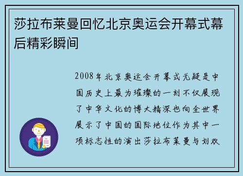 莎拉布莱曼回忆北京奥运会开幕式幕后精彩瞬间 莎拉布莱曼回忆北京奥运会开幕式幕后精彩瞬间