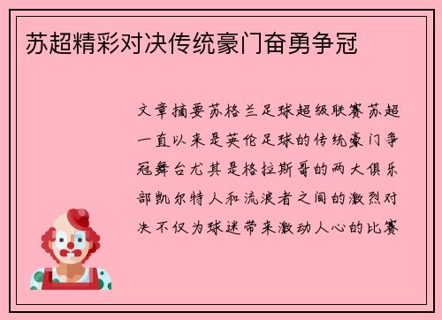 苏超精彩对决传统豪门奋勇争冠