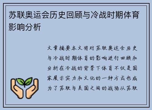苏联奥运会历史回顾与冷战时期体育影响分析