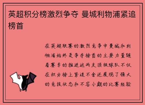 英超积分榜激烈争夺 曼城利物浦紧追榜首