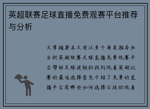 英超联赛足球直播免费观赛平台推荐与分析 英超联赛足球直播免费观赛平台推荐与分析