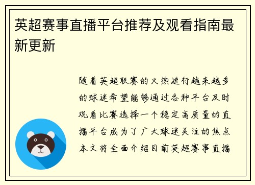 英超赛事直播平台推荐及观看指南最新更新 英超赛事直播平台推荐及观看指南最新更新