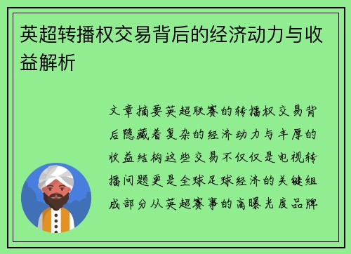 英超转播权交易背后的经济动力与收益解析 英超转播权交易背后的经济动力与收益解析