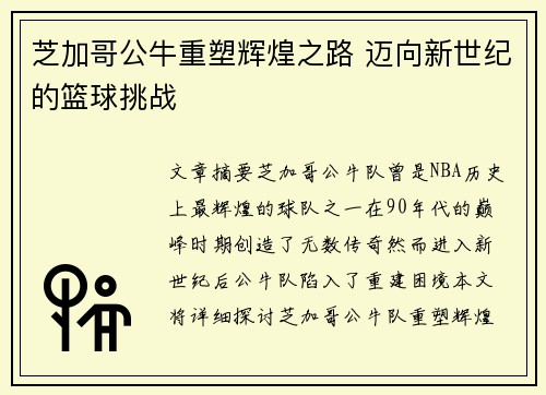 芝加哥公牛重塑辉煌之路 迈向新世纪的篮球挑战