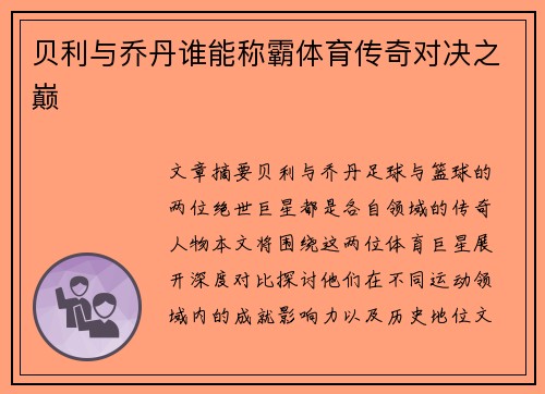 贝利与乔丹谁能称霸体育传奇对决之巅 贝利与乔丹谁能称霸体育传奇对决之巅
