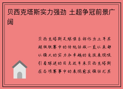 贝西克塔斯实力强劲 土超争冠前景广阔 贝西克塔斯实力强劲 土超争冠前景广阔