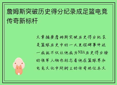 詹姆斯突破历史得分纪录成足篮电竞传奇新标杆