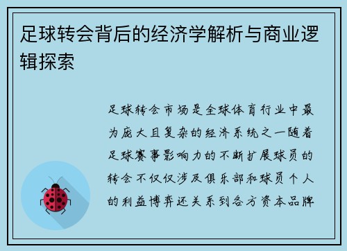 足球转会背后的经济学解析与商业逻辑探索 足球转会背后的经济学解析与商业逻辑探索