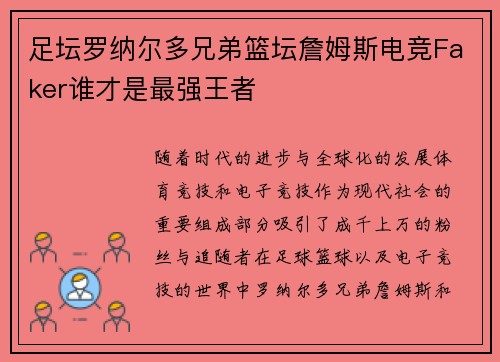 足坛罗纳尔多兄弟篮坛詹姆斯电竞Faker谁才是最强王者 足坛罗纳尔多兄弟篮坛詹姆斯电竞Faker谁才是最强王者