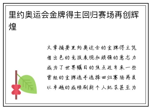 里约奥运会金牌得主回归赛场再创辉煌 里约奥运会金牌得主回归赛场再创辉煌