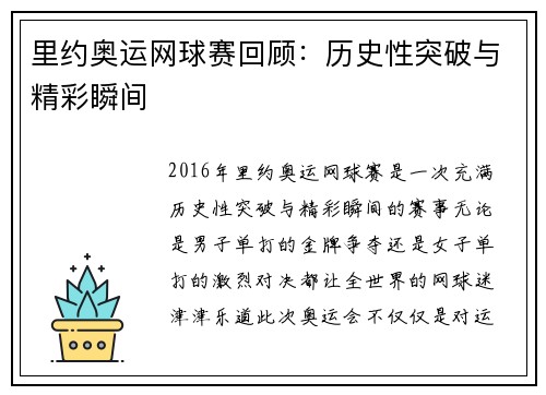 里约奥运网球赛回顾：历史性突破与精彩瞬间