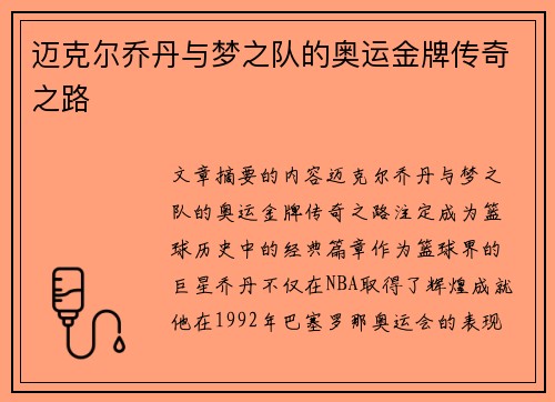 迈克尔乔丹与梦之队的奥运金牌传奇之路 迈克尔乔丹与梦之队的奥运金牌传奇之路