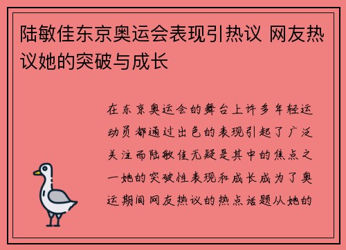 陆敏佳东京奥运会表现引热议 网友热议她的突破与成长